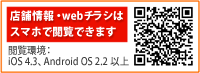 店舗情報・Webチラシはスマホで閲覧できます