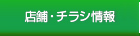 店舗・チラシ情報