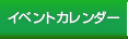 イベントカレンダー