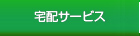 宅配サービス