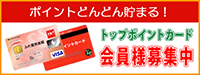 トップポイントカード会員様募集中