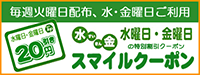 スマイルクーポン