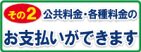 公共料金支払いサービス