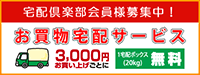 お買物宅配サービス