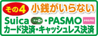 Suica/PASMO