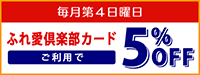 ふれ愛倶楽部カードの日