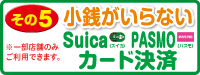 Suica/PASMO
