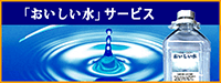 「おいしい水」サービス