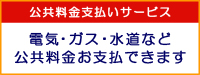 公共料金支払いサービス