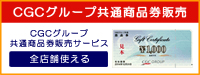 CGCグループ共通商品券販売