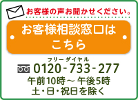 お客様相談窓口