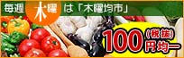 毎週木曜日は「木曜均市」