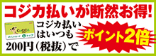 電子マネーコジカ 断然お得ポイント2倍！