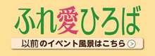 ふれ愛ひろば過去イベント