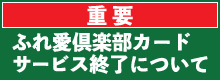 ふれ愛倶楽部カードサービス終了について