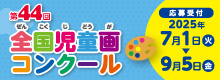 第44回 全国児童画コンクール