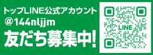 トップ公式アカウント友だち募集