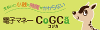 電子マネーcogca