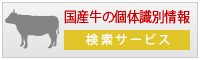 国産牛の個体認識情報　検索サービス