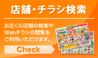 店舗・チラシ検索 お近くの店舗の検索やWebチラシの閲覧をご利用いただけます。