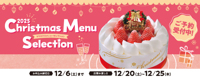 クリスマスカタログ2025