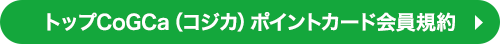 トップCoGCa（コジカ）ポイントカード会員規約