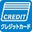 クレジットカード決済