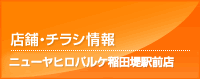 店舗・チラシ情報 ニューヤヒロ稲田堤駅前店
