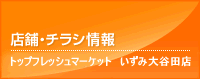 店舗・チラシ情報 ﾄｯﾌﾟﾌﾚｯｼｭﾏｰｹｯﾄ 大谷田店